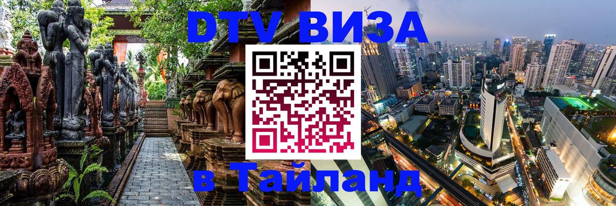 Купить DTV визу в Таиланд София 