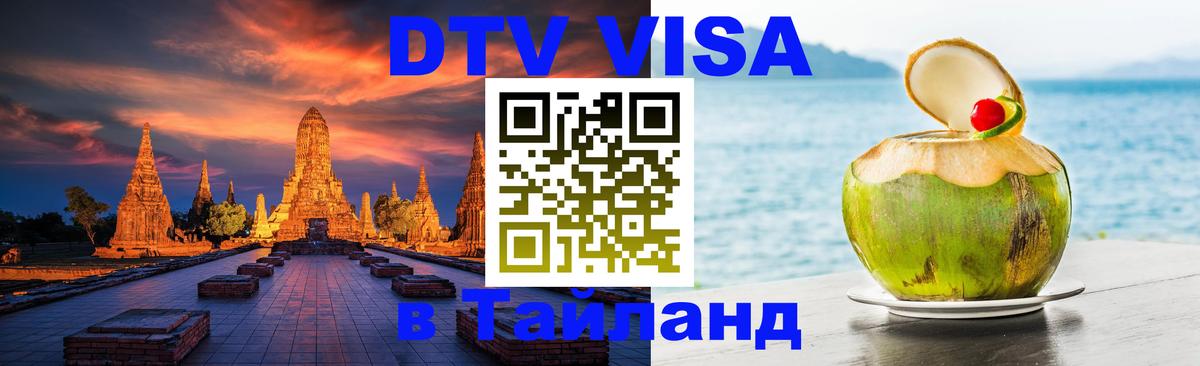 Стоимость и условия DTV визы — оформление в Таиланд под ключ - 19.11.2025 